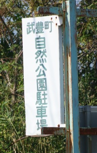 武豊町自然公園