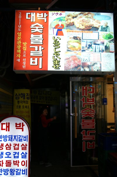 韓国ソウルの焼き肉店テバクスップルカルビ